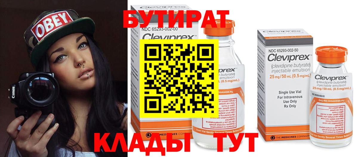 БУТИРАТ  Вход с VPN  Орёл  Бутират 99% 